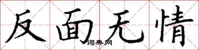 丁谦反面无情楷书怎么写