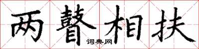 丁谦两瞽相扶楷书怎么写