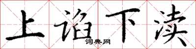 丁谦上谄下渎楷书怎么写