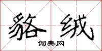 袁强貉绒楷书怎么写