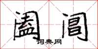 袁强阖阊楷书怎么写