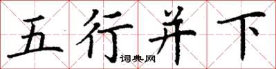 丁谦五行并下楷书怎么写