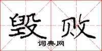 袁强毁败楷书怎么写