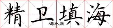 丁谦精卫填海楷书怎么写