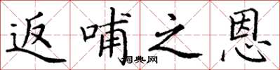 丁谦返哺之恩楷书怎么写