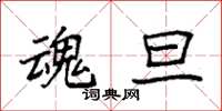 袁强魂旦楷书怎么写