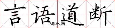 丁谦言语道断楷书怎么写