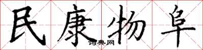 丁谦民康物阜楷书怎么写