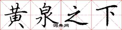 丁谦黄泉之下楷书怎么写