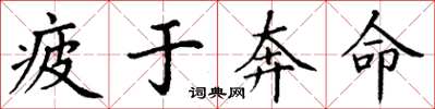 丁谦疲于奔命楷书怎么写