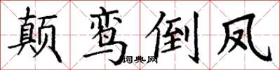 丁谦颠鸾倒凤楷书怎么写