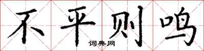 丁谦不平则鸣楷书怎么写