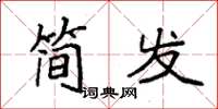 袁强简发楷书怎么写