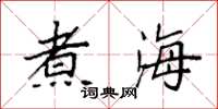 袁强煮海楷书怎么写