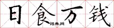 丁谦日食万钱楷书怎么写