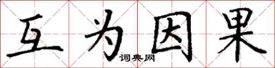 丁谦互为因果楷书怎么写