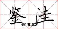 袁强鉴洼楷书怎么写