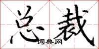 丁谦总裁楷书怎么写
