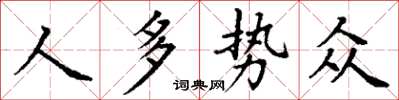 丁谦人多势众楷书怎么写