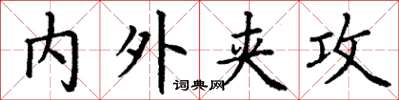 丁谦内外夹攻楷书怎么写
