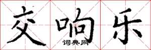 丁谦交响乐楷书怎么写
