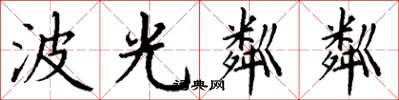 丁谦波光粼粼楷书怎么写