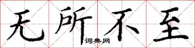 丁谦无所不至楷书怎么写