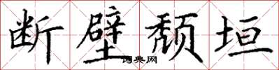 丁谦断壁颓垣楷书怎么写