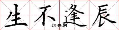 丁谦生不逢辰楷书怎么写