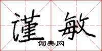 袁强谨敏楷书怎么写