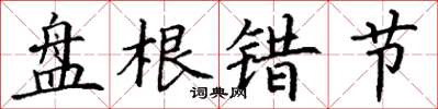 丁谦盘根错节楷书怎么写