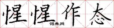 丁谦惺惺作态楷书怎么写