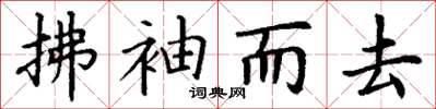 丁谦拂袖而去楷书怎么写