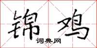 袁强锦鸡楷书怎么写