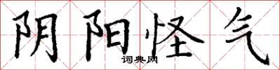 丁谦阴阳怪气楷书怎么写
