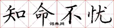 丁谦知命不忧楷书怎么写