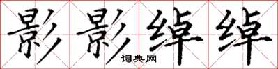 丁谦影影绰绰楷书怎么写