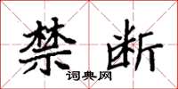 袁强禁断楷书怎么写