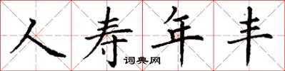 丁谦人寿年丰楷书怎么写