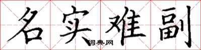丁谦名实难副楷书怎么写