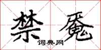 袁强禁魇楷书怎么写