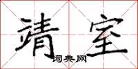袁强靖室楷书怎么写