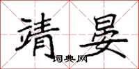 袁强靖晏楷书怎么写