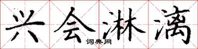丁谦兴会淋漓楷书怎么写