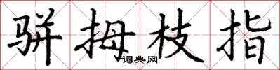 丁谦骈拇枝指楷书怎么写
