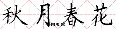 丁谦秋月春花楷书怎么写