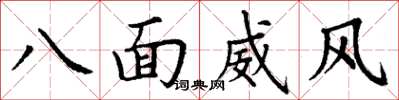 丁谦八面威风楷书怎么写