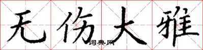 丁谦无伤大雅楷书怎么写