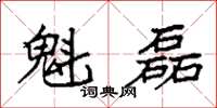 袁强魁磊楷书怎么写