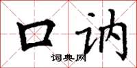 丁谦口讷楷书怎么写